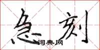 侯登峰急刻楷書怎么寫