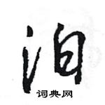 王旻寫的硬筆行書泊