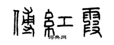 曾慶福傅紅霞篆書個性簽名怎么寫