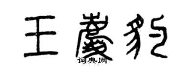 曾慶福王慶豹篆書個性簽名怎么寫