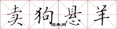 黃華生賣狗懸羊楷書怎么寫