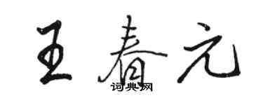 駱恆光王春元行書個性簽名怎么寫