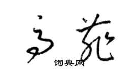 梁錦英高菲草書個性簽名怎么寫