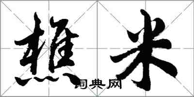 胡問遂樵米行書怎么寫