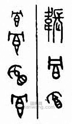 金石大字典的篆刻印章韔