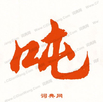 鑿草書書法_鑿字書法_草書字典