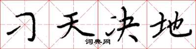 周炳元刁天決地楷書怎么寫