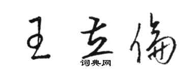 駱恆光王立倫草書個性簽名怎么寫
