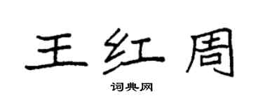 袁強王紅周楷書個性簽名怎么寫