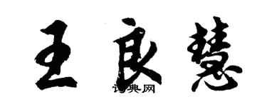 胡問遂王良慧行書個性簽名怎么寫