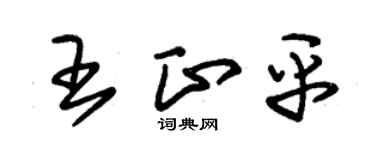 朱錫榮王正平草書個性簽名怎么寫