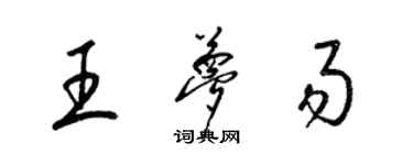 梁錦英王夢易草書個性簽名怎么寫