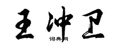 胡問遂王沖衛行書個性簽名怎么寫