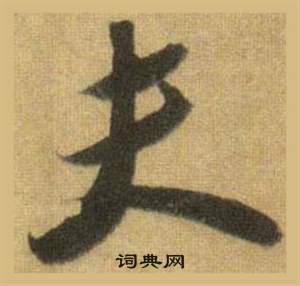 蘇軾在洞庭春色賦中山松醪賦合卷中寫的夫