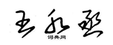 朱錫榮王水丞草書個性簽名怎么寫