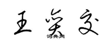 梁錦英王奕交草書個性簽名怎么寫