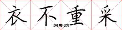 荊霄鵬衣不重采楷書怎么寫