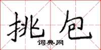 侯登峰挑包楷書怎么寫