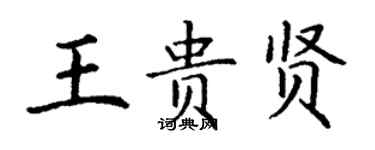 丁謙王貴賢楷書個性簽名怎么寫