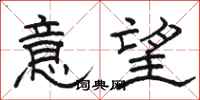 駱恆光意望隸書怎么寫