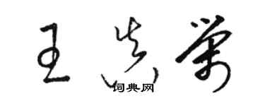 駱恆光王真榮草書個性簽名怎么寫