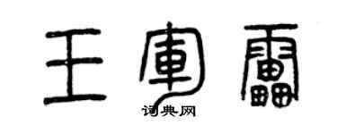 曾慶福王軍雷篆書個性簽名怎么寫