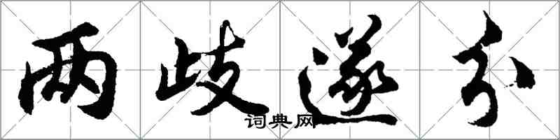 胡問遂兩歧遂分行書怎么寫