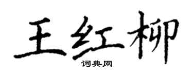丁謙王紅柳楷書個性簽名怎么寫