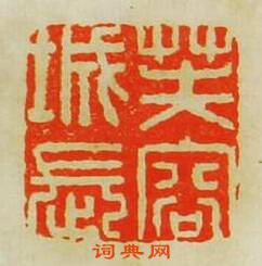 蘇宣的篆刻印章芙蓉城長