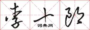 駱恆光李十郎草書怎么寫