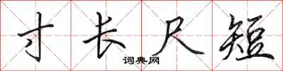 田英章寸長尺短行書怎么寫
