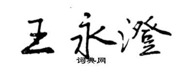 曾慶福王永澄行書個性簽名怎么寫