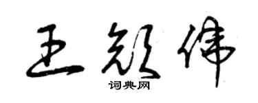 曾慶福王顏偉草書個性簽名怎么寫