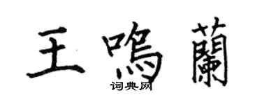何伯昌王鳴蘭楷書個性簽名怎么寫