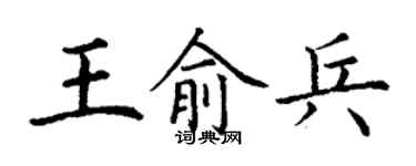 丁謙王俞兵楷書個性簽名怎么寫