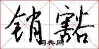 銷折的意思_銷折的解釋_國語詞典