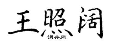 丁謙王照闊楷書個性簽名怎么寫