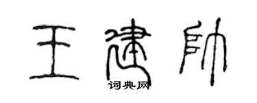 陳聲遠王建帥篆書個性簽名怎么寫
