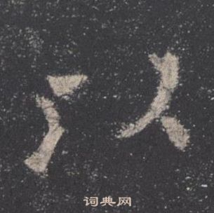 歐陽詢九成宮醴泉銘中以的寫法