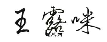 駱恆光王露咪行書個性簽名怎么寫