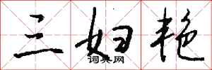 錢沛雲三婦艷行書怎么寫