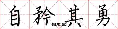 何伯昌自矜其勇楷書怎么寫