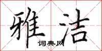 田英章雅潔楷書怎么寫