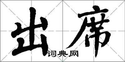 翁闓運出席楷書怎么寫