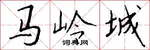 馬嶺城怎么寫好看