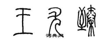 陳墨王尤臻篆書個性簽名怎么寫