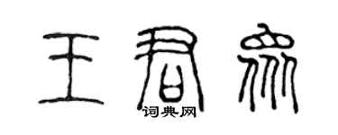 陳聲遠王君眾篆書個性簽名怎么寫