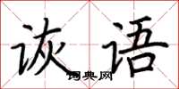 荊霄鵬詼語楷書怎么寫