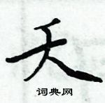 周炳元寫的硬筆楷書夭