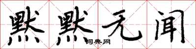 周炳元默默無聞楷書怎么寫